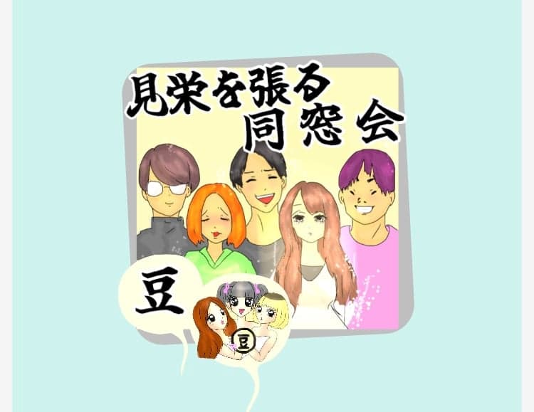 見栄を張る同窓会