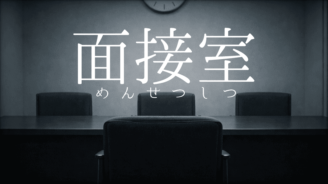 面接室（一人用） background image