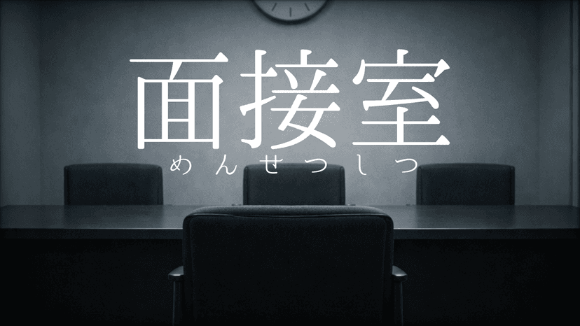 面接室（一人用）