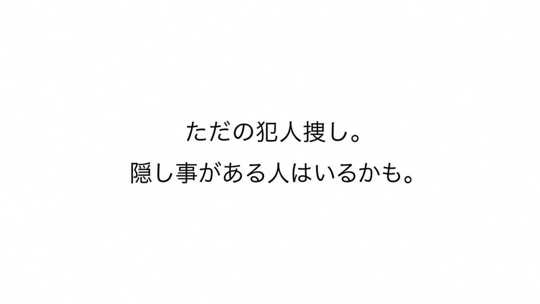 ただの犯人捜し。隠し事がある人はいるかも。 background image