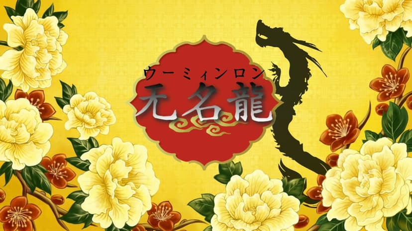 无名龍