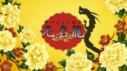 无名龍