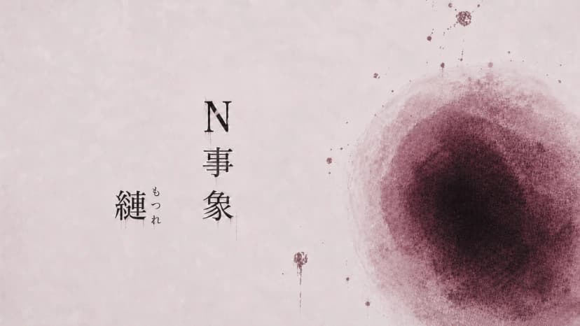Ｎ事象 縺