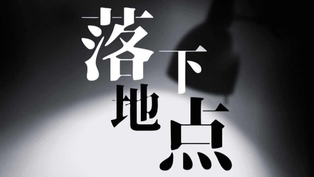 落下地点 background image