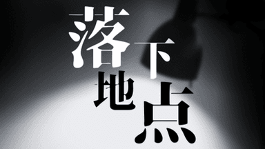 落下地点 background image