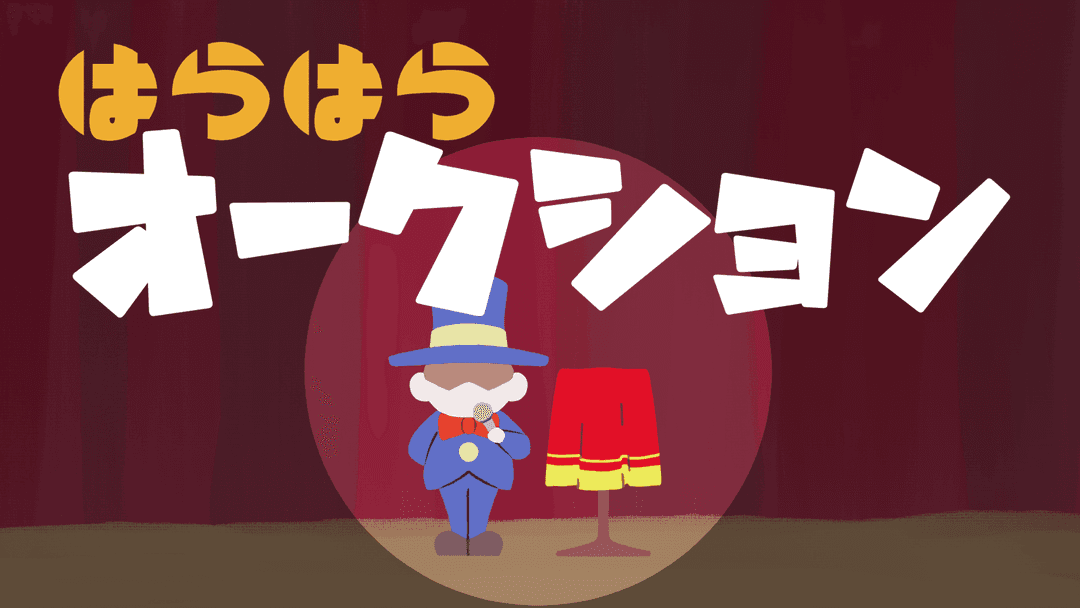 はらはらオークション background image