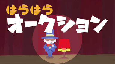 はらはらオークション background image