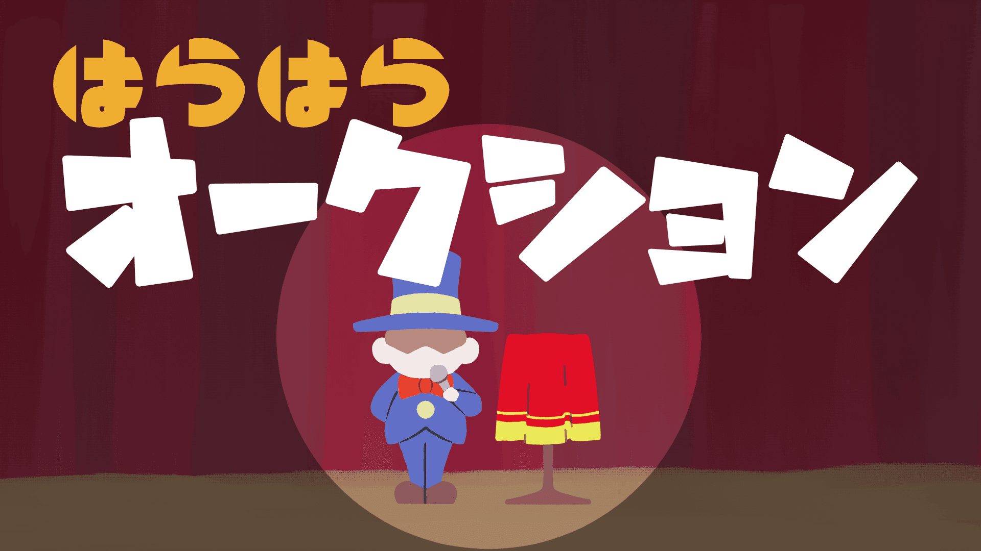 はらはらオークション