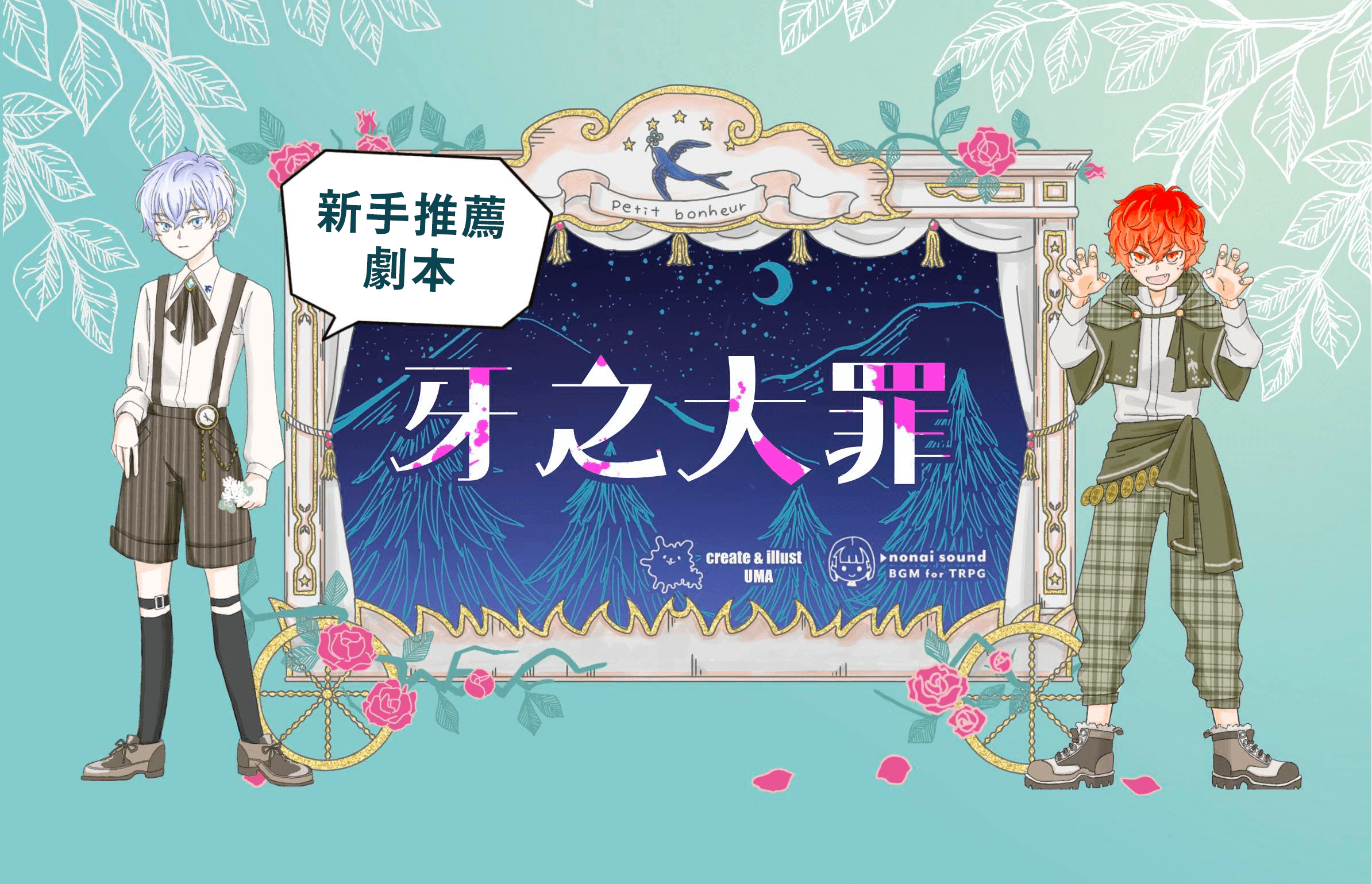 牙之大罪