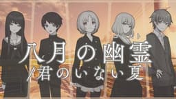 八月の幽霊/君のいない夏