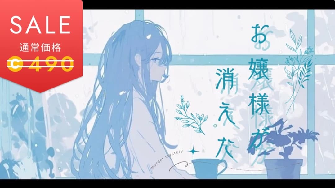 お嬢様が消えた background image