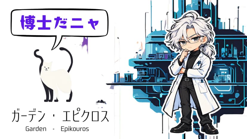 ガーデン・エピクロス