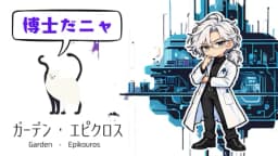 ガーデン・エピクロス