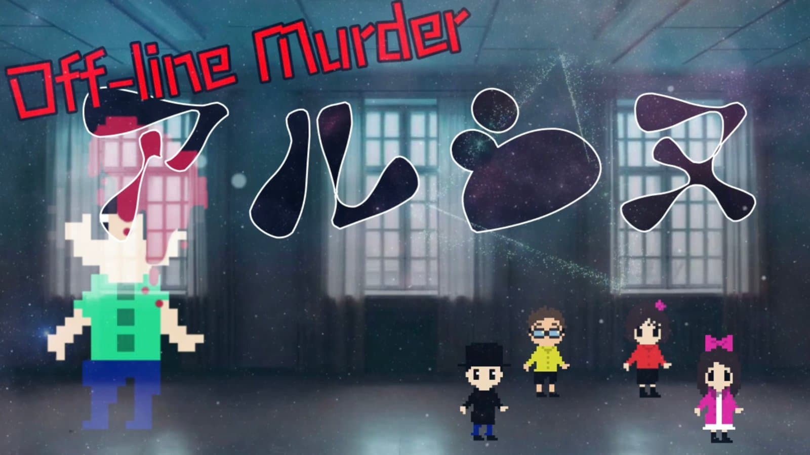 off-line Murder アルシヌ