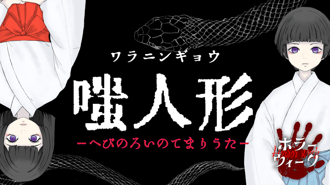 嗤人形ーへびのろいのてまりうたー background image
