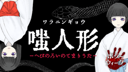 嗤人形ーへびのろいのてまりうたー