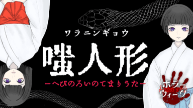 嗤人形ーへびのろいのてまりうたー background image