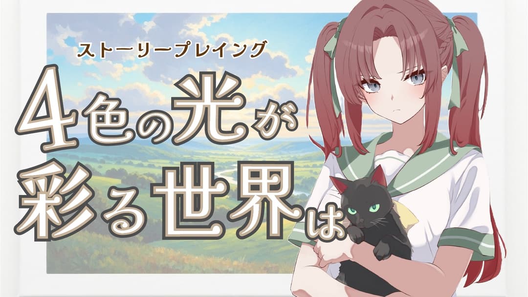 4色の光が彩る世界は background image