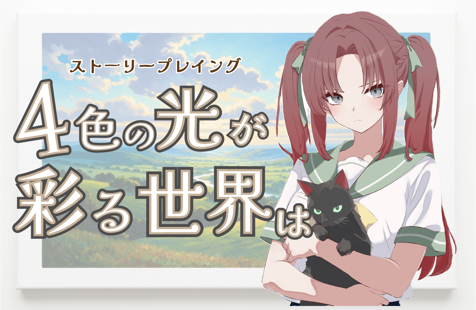 4色の光が彩る世界は