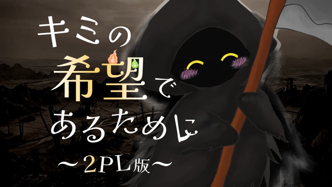 キミの希望であるために（2PL版） background image