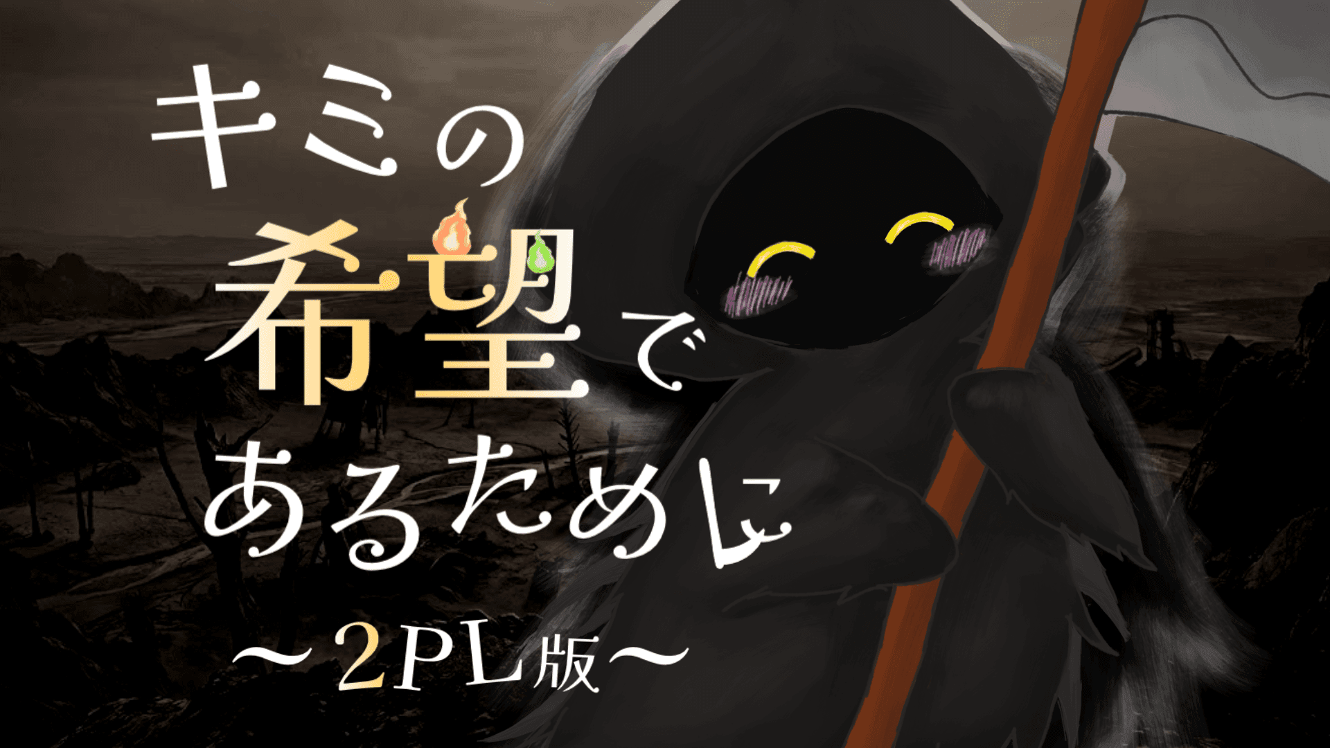 キミの希望であるために（2PL版）