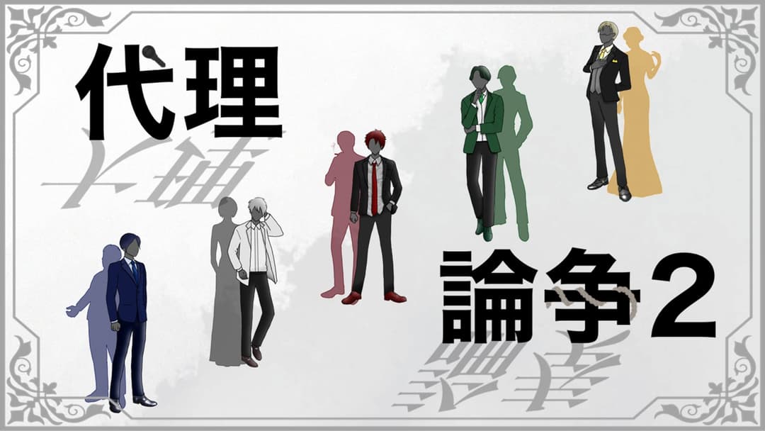 代理論争2 background image