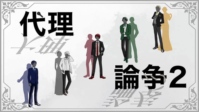代理論争2