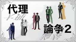 代理論争2