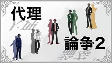 代理論争2 background image