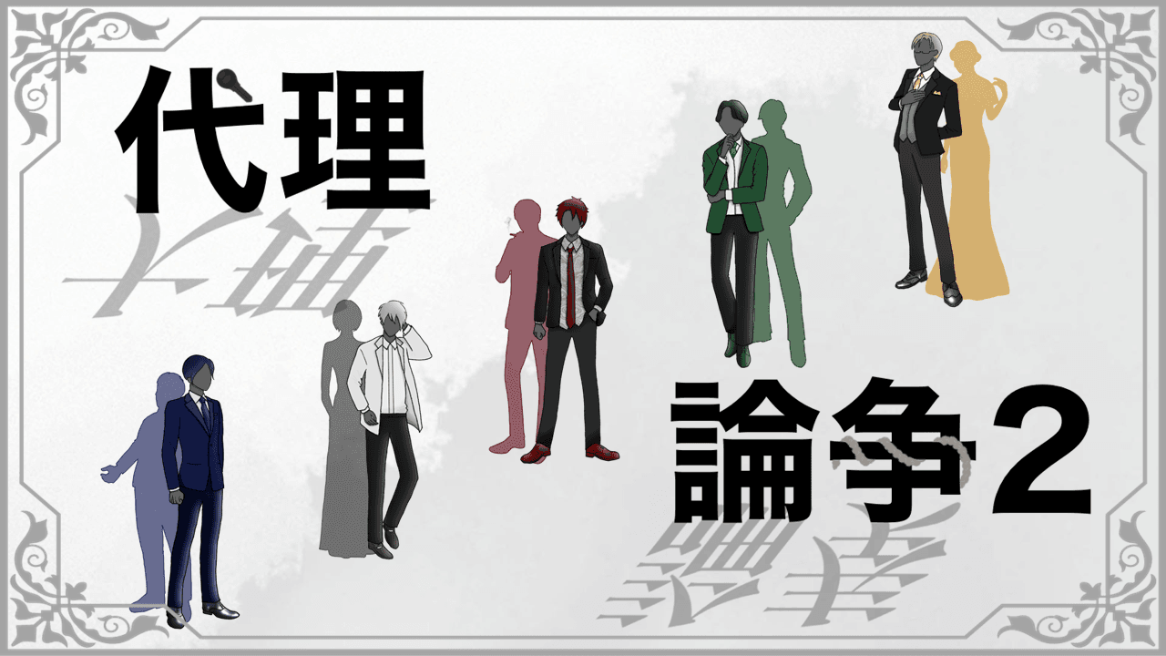 代理論争2