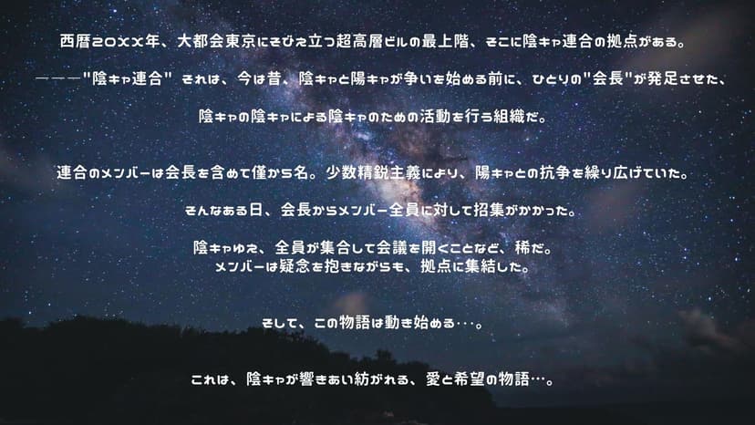 陰キャ連合物語