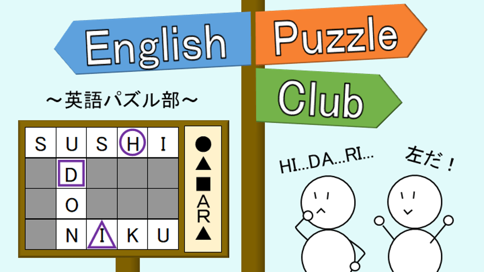 English Puzzle Club ～英語パズル部～
