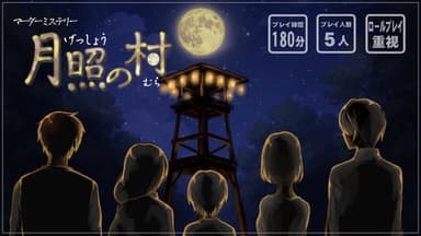 月照の村 background image