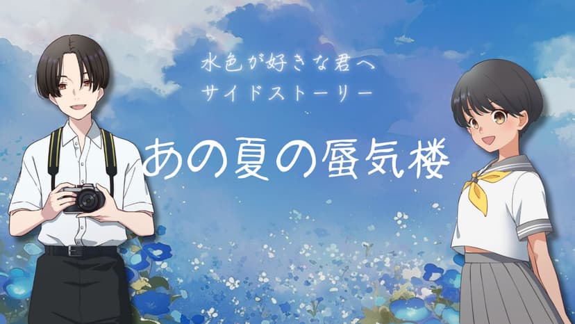 あの夏の蜃気楼