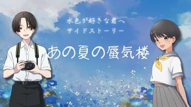 あの夏の蜃気楼 background image