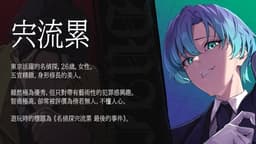Dual~死遊病／名偵探宍流累 最後的事件~