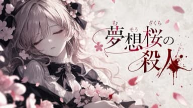 夢想桜の殺人 background image