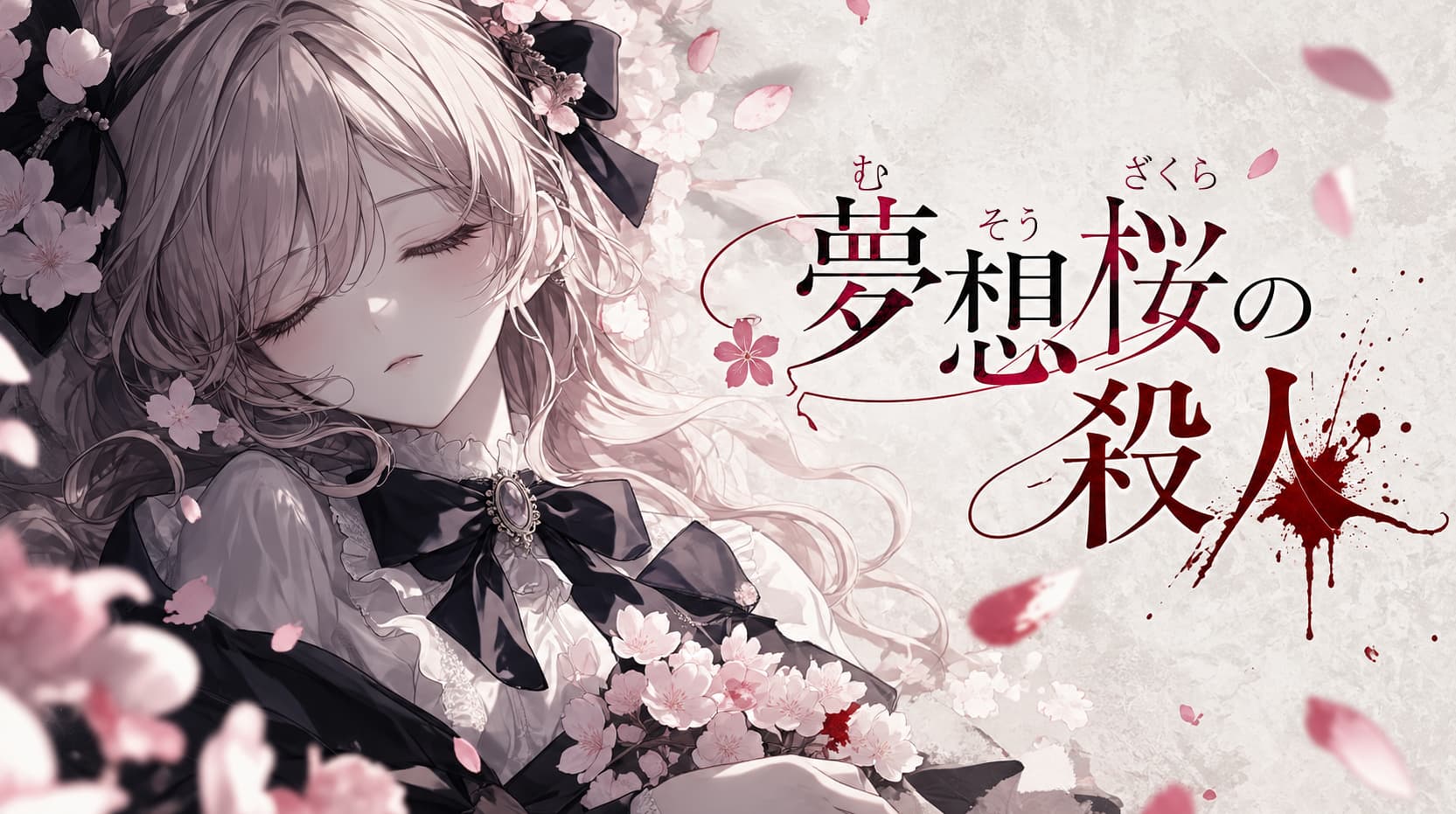 夢想桜の殺人