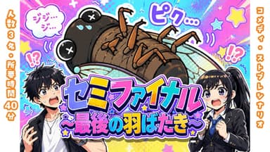 セミファイナル～最後の羽ばたき～ background image