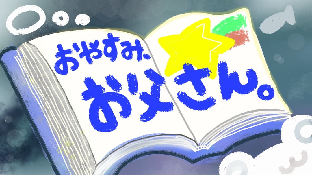 おやすみ、お父さん。 background image
