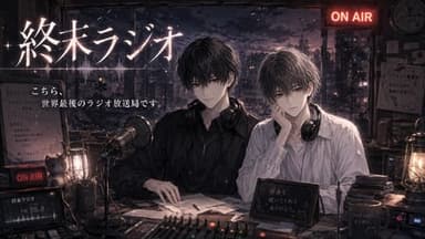 終末ラジオ background image
