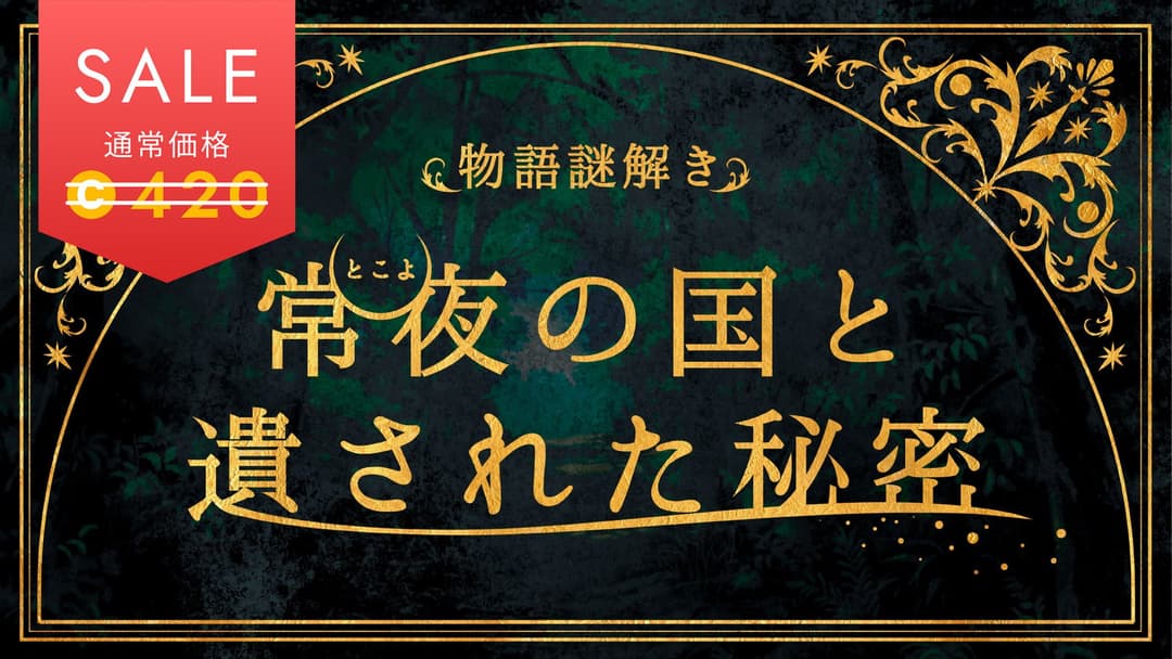 常夜の国と遺された秘密 background image