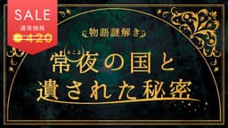 常夜の国と遺された秘密
