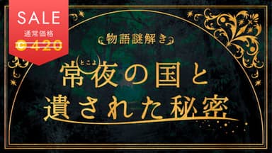 常夜の国と遺された秘密 background image