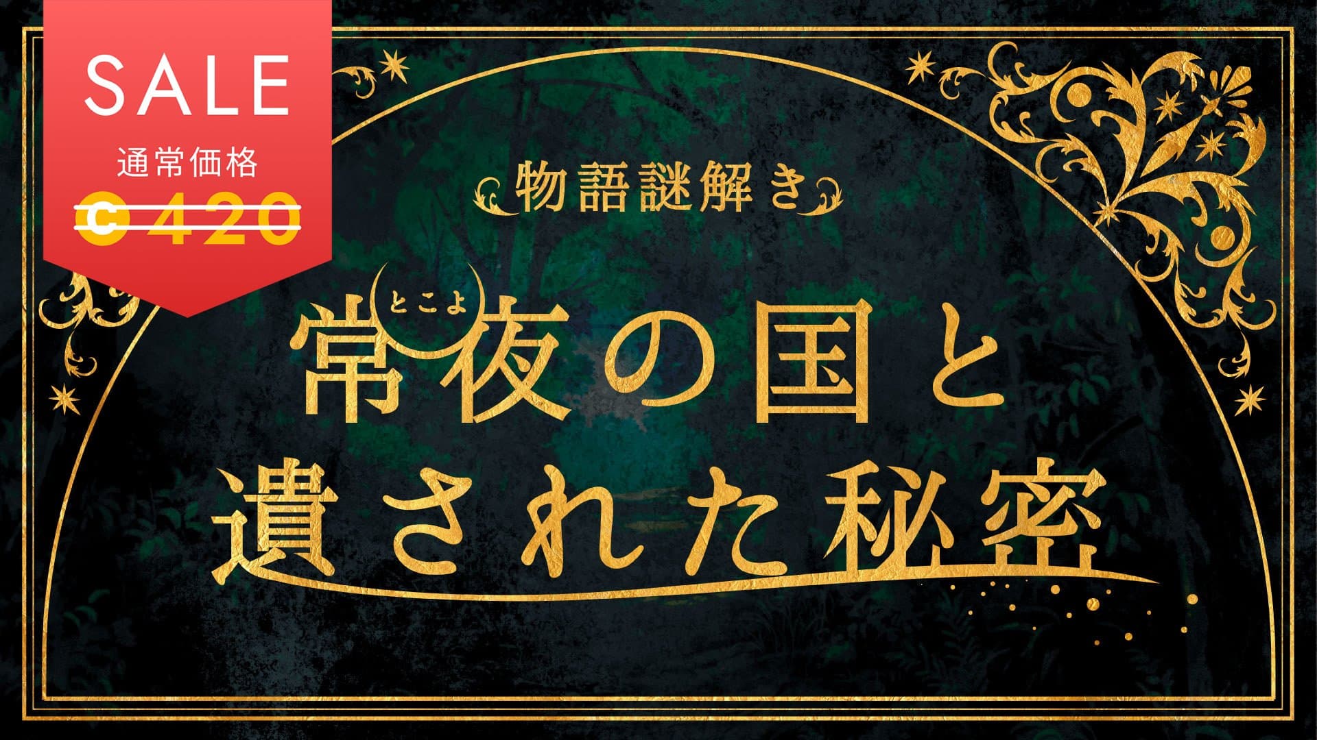 常夜の国と遺された秘密