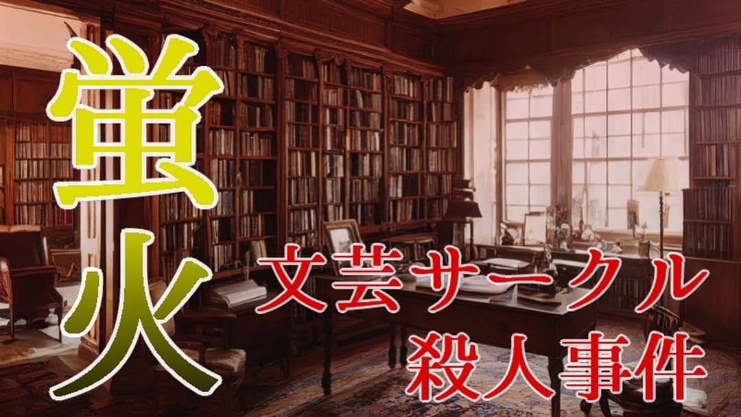 蛍火 文芸サークル殺人事件 background image