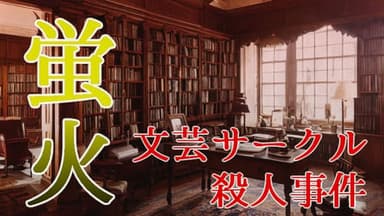 蛍火 文芸サークル殺人事件 background image