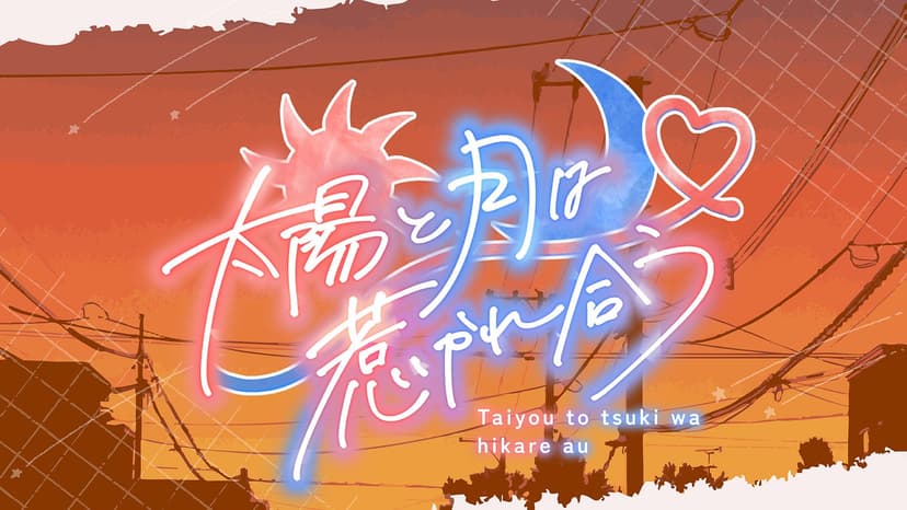 太陽と月は惹かれ合う