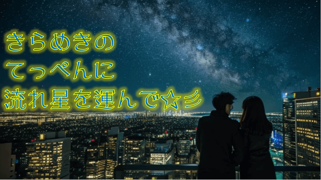 きらめきのてっぺんに流れ星を運んで☆彡 background image