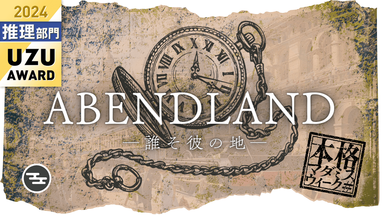 アーベントラント -誰そ彼の地-
